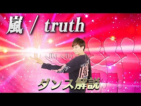 【プロダンサーが教える】嵐「truth」【ダンス解説】