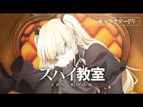 TVアニメ「スパイ教室」キャラクターPV：エルナ編【毎週木曜日好評放送中】