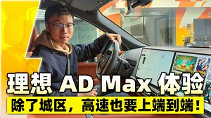 除了城区，高速也要上端到端！理想AD Max体验来了