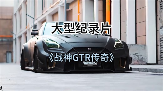 大型纪录片《战神GTR传奇》持续为您播出
