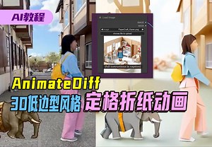 Animatediff生成ai动画，3d低多边形：lowpoly风格，折纸定格动画短片