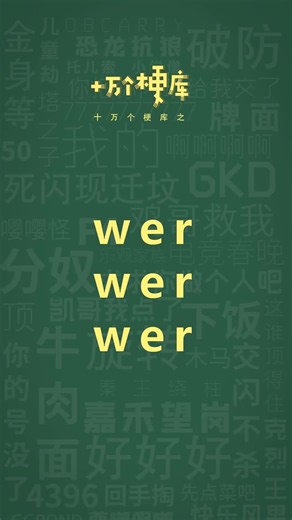 十万个梗库之：werwerwer #比格 #铲屎官 #宠物 #梗百科