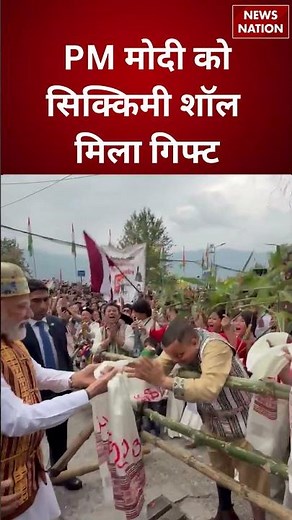 PM मोदी को सिक्किमी शॉल मिला गिफ्ट | PM Modi Sikkim Visit | Sikkim 15th Foundation Day | BJP