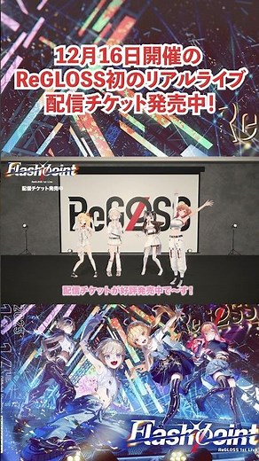 ReGLOSS 1st Live “Flashpoint” 配信チケット発売中✨ #ReGLOSS_1stLive #ReGLOSS #Vtuber #shorts