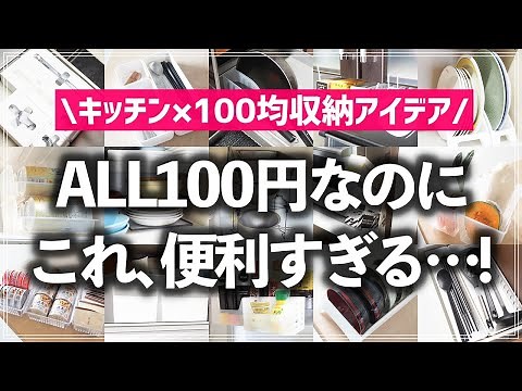 【100均キッチン収納30連発】え、これ全部100円商品で作れるの！？便利すぎるキッチン収納アイデアを一気に紹介（ダイソー／セリア／キャンドゥ）