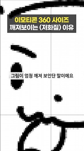 카카오톡 이모티콘 360 사이즈로 저장하면 깨져보이는 이유 (저화질 이유)