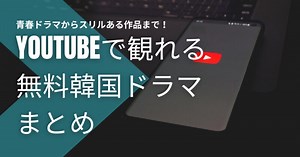 YouTubeで無料で視聴できる！おすすめの韓国ドラマまとめ