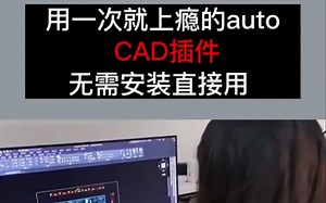 用一次就上瘾的auto CAD插件 无需安装直接用。