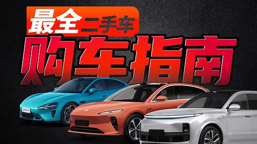 2025最全二手车购买指南【买前必看】