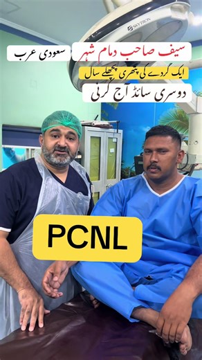 Kidney stone removal by PCNL is safe and effective mode of treatment #page #pageforyou #kidneystone #damam🇸🇦 #drabidabbasurologist