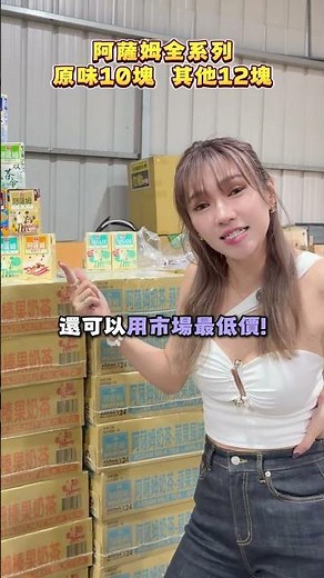 阿薩姆奶茶 全系列 !#百縫直播 #薄薄a家庭 #老林 #門市 #優惠 #百貨 #市場