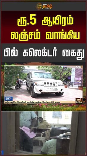 Bill Collector Arrested for Taking 5000 Rupee Bribe #trichy #billcollector #shorts
