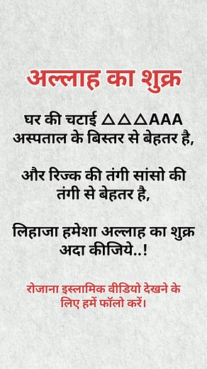 अल्लाह का शुक्र #islamicreels #islamicquotes #islam #allah #deen #dua #namaz #zakat #prophetmuhammad #prophetﷺ #sunnaterasoolﷺ #sunnah #jannah #ummah #alhamdulilah #muslim #muslimah #makka #madinah #facebookreels #facebook #facebookpost #facebookpage #viralpage #viralreels #viralpost #viral #explorepage #explomore #explore | Muslim Reels