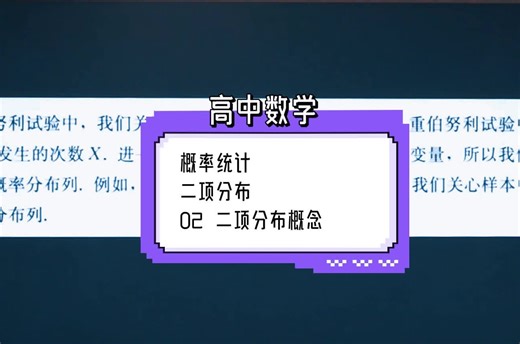 《概率统计：二项分布02》二项分布的基本概念和计算公式