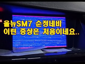 올뉴SM7 순정 네비게이션 화면 조정중?! 이런 고장은 처음입니다. 스마트커넥트 수리전문 영등포 솔라룩스