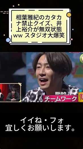 相葉雅紀のカタカナ禁止クイズ、井上裕介が無双状態ww スタジオ大爆笑