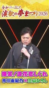 令和にっぽん！演歌の夢まつり2026仙台公演/市川由紀乃×三山ひろし「浪花恋しぐれ」