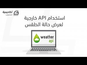 استخدام API خارجية لعرض حالة الطقس
