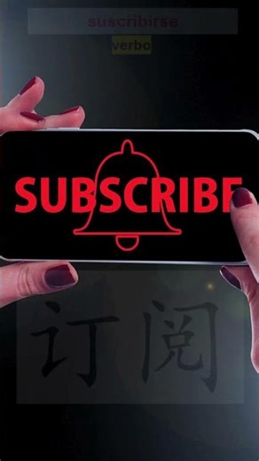 suscribirse - dìng yuè