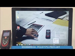 ライカ レーザー距離計 DISTO D2 : 3秒ごとに自動測定し、値をExcel (Windows デバイス) へBluetooth転送 / ペアリング設定