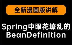 【漫画版】面试必备！B站唯一漫画版形式讲解Spring中眼花缭乱的BeanDefinition