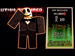 【Roblox】 UTMM:REPAIRED TIMELINES Jack Skellington 【Halloween🎃】