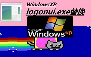 将WinXP的logonui.exe替换为MEMZ会发生什么？