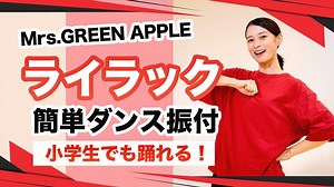 ライラック/Mrs.GREEN APPLE【運動会 発表会ダンス】簡単ダンス振り付け – おさよせんせい