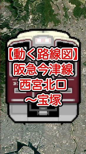 【動く路線図】阪急今津線 西宮北口〜門戸厄神〜甲東園〜二川〜小林〜逆瀬川〜宝塚南口〜宝塚（兵庫県） #travelboast #トラベルマップ #路線図