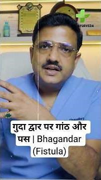 गुदा द्वार पर गांठ और पस | Bhagandar (Fistula) Explained | Ayurvedic Awareness #drayurveda