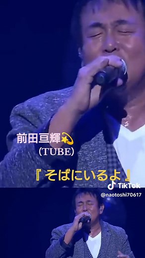 前田亘輝の「そばにいるよ」心に響くバラード