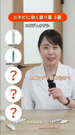 【美肌】ニキビに効く塗り薬 5選をプロが教えます！ #ANS #アンス #美容 #ニキビ