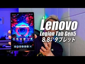 【最高すぎ】最強8.8㌅発売！最新型のLenovo Legion Tab 第5世代の全機能レビュー