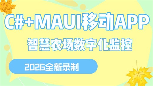 全新录制 C# MAUI移动App开发，从零手写《智慧农场数字化监控App》实战（C#/Xamarin/MAUI/.NET/上位机/.NET9）B1447