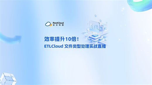 【ETL直播回放】ETLCloud文件类型处理实战直播