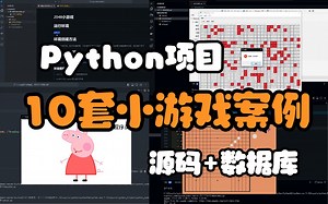 2024最新的十套Python小游戏案例（源码+开发思路），一天一个小游戏，轻松掌握Python，可完运行！Python小游戏_GUI开发_Python案例学习