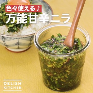 色々使える♪「万能甘辛ニラ」 味付けに困った時の救世主！刻んだニラをしょうゆベースの調味料で漬けて色々な料理に大活躍の万能ダレにしました♪卵と一緒にごはんの上にのせても、魚や肉にかけても美味しい一品です。 ※材料・作り方はコメント欄に記載しています | DELISH KITCHEN - デリッシュキッチン