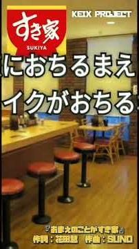彼氏がデートですき家に入ろうとした時に流す歌 #牛丼 #吉野家 #松屋 #なか卯 #東京チカラ飯 #伝説のすた丼