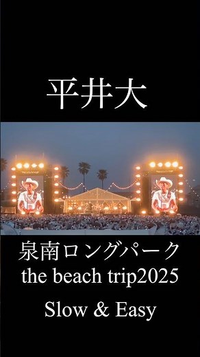 平井大！泉南ロングパーク！the beach trip2025！slow &easy！