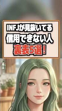 INFJだけが密かに見抜いてる人の裏表5選！ #infj #あるある #shorts