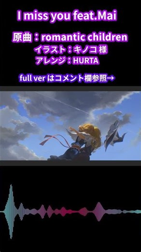 【東方Vocalアレンジ】I miss you feat.Mai #shorts
