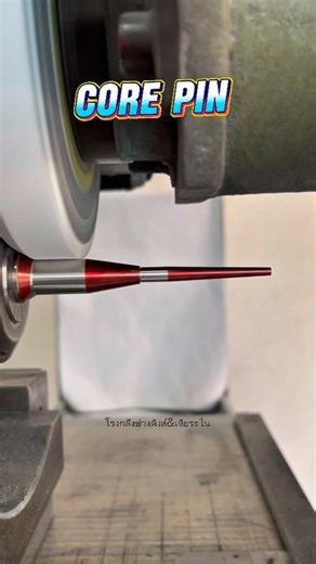 Core Pin #grinding #machine #เจียระไน #automobile #tools #punch