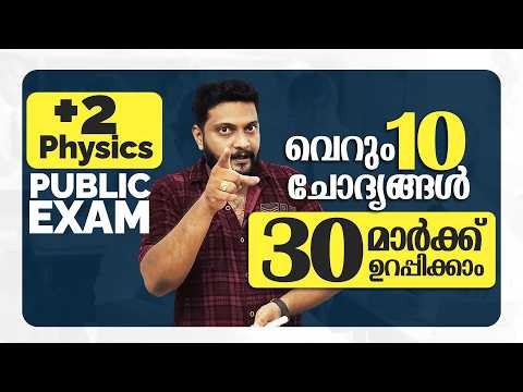 Plus Two | Physics | Public Exam | 2026 | 10 ചോദ്യങ്ങൾ | 30 മാർക്ക് ഉറപ്പിക്കാം |🔥💯👆