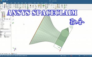 【SCDM】Ansys SpaceClaim命令讲解之融合