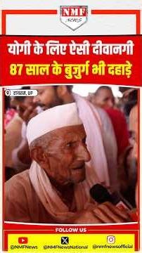 भारी भीड़ में Yogi को देखने आए 87 साल के बुजुर्ग बोले- योगी को वोट देंगे वो बढ़िया काम कर रहे हैं