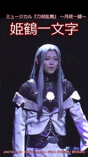 【ゲネプロ】姫鶴一文字・明石陸／ミュージカル『刀剣乱舞』 ～月夜一縷～ #刀ミュ