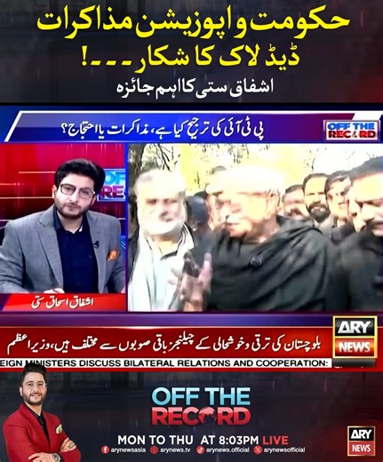 حکومت و اپوزیشن مذاکرات ڈیڈ لاک کا شکار اشفاق ستی کا اہم جائزہ #ARYNews #OffTheRecord | ARY News