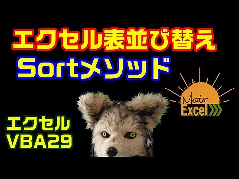 エクセル VBA 29 並び替え Sort プログラミング