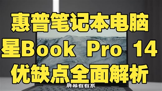 惠普笔记本电脑星Book Pro 14优缺点全面解析测评，惠普笔记本电脑星Book Pro 14怎么样值得入手吗？