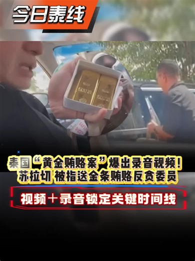 泰国警方召开发布会，公开多段视频与录音资料，首次完整披露“金条行贿案”的核心时间线。警方指出，这些证据显示，一名曾任高层的警界人物，与另外五人，被指控以 246 泰铢重量的金条作为好处费，试图影响一项官方调查。 警方高层表示，录音内容涉及金条采购、数量变动与交付过程，甚至提到原计划凑到更大量的黄金但未成功。视频画面则显示金条被放入车内，再由与案件相关的人员驾驶公务车辆载走。 重建的时间线如下： —— 8 月底：指示准备金条并分装成两盒。 —— 9 月初：金条在曼谷一处停车场完成交付。 —— 9–11 月：相关人员被召至调查机构说明情况，最终被裁定“无不当行为”。 警方强调，提供视频与录音的，是该高层的前属下。他主动报案、提交资料，并被认定为国家证人，不列为本案嫌疑人。他透露，自己因家庭压力与个人委屈，决定揭发全过程。 警方还指出，黄金来源可追踪，卖家已确认当时确实卖给特定相关人员，使证据链更加完整。 案件仍在深入调查中，被视为今年泰国最受瞩目的司法风暴，社会高度关注接下来是否将有更多高层被卷入。 #今日泰线 #BigJoke贿赂案 #泰国反贪风暴 #警界震荡
